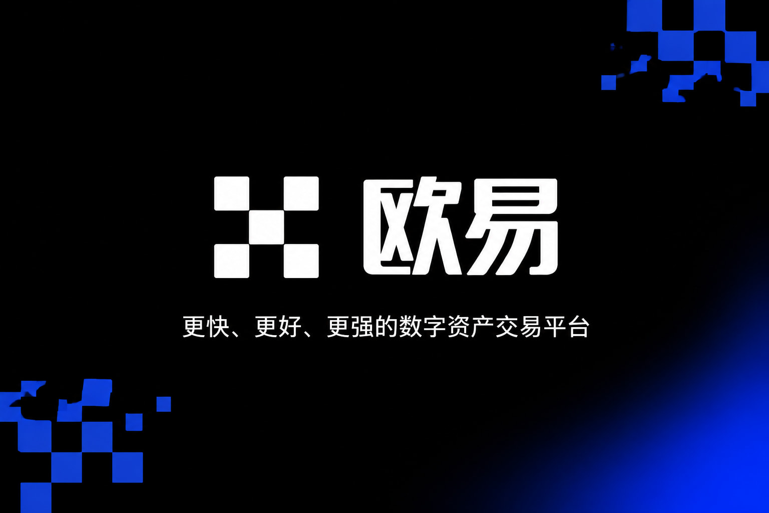 欧交易所app官网下载安全手机App界面